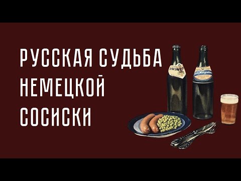 Видео: Русская судьба немецкой сосиски