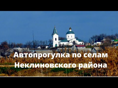 Видео: Поехали в гости к родителям. Автопрогулка по Неклиновскому району // Neklinovsky district car walk
