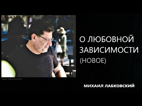 Видео: О любовной зависимости (НОВОЕ 16. 11. 21) Михаил Лабковский