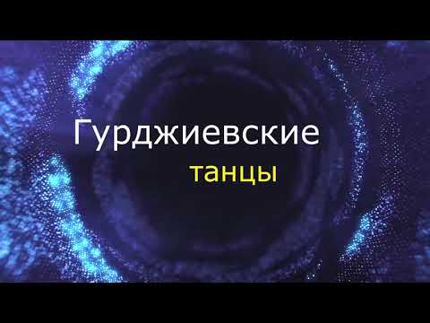 Видео: Гурджиевские танцы. Практика. Интервью