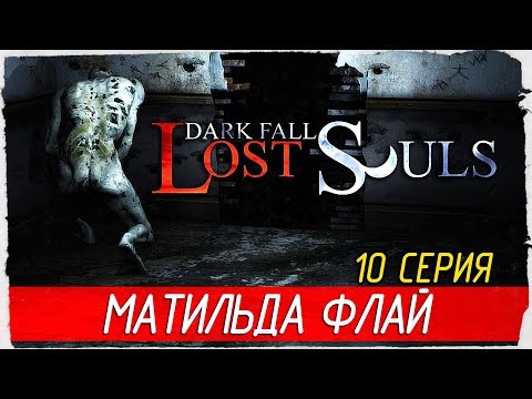 Видео: Dark Fall 3: Lost Souls -10- МАТИЛЬДА ФЛАЙ [Прохождение на русском]