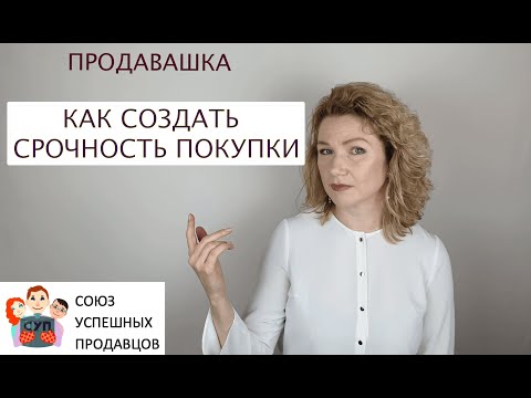 Видео: Как создать  срочность покупки, чтобы клиент не ушел "думать"
