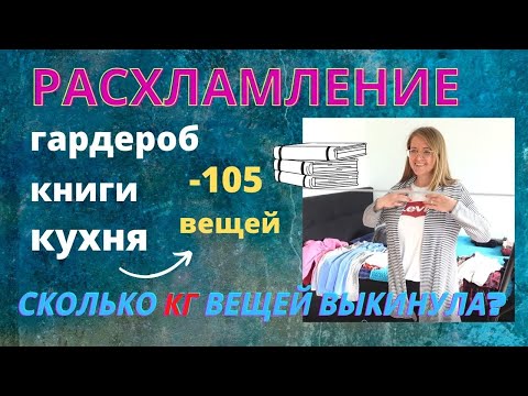 Видео: РАСХЛАМЛЕНИЕ ПРОСТРАНСТВА / ВЫКИНУЛА 105 ВЕЩЕЙ / гардероб /КУХНЯ/ ТЕКСТИЛЬ