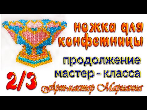 Видео: 2/3 Ваза для фруктов на ножке из бусин - мастер-класс