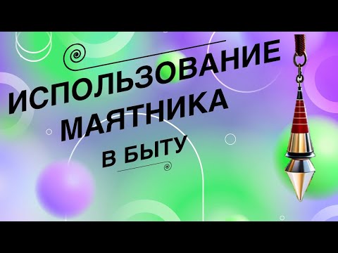 Видео: Использование маятника в быту.