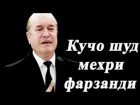 Видео: Кобилчон Зарипов - Кучо шуд мехри фарзанди ?