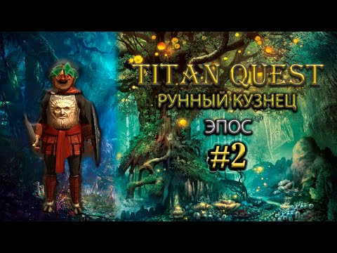 Видео: Рунный кузнец на эпосе. #2 [TQ: Ragnarok + Atlantis] (руны + защита)