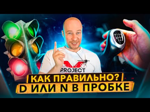 Видео: D или N в пробке? Какой режим лучше для АКПП с точки зрения ресурса?