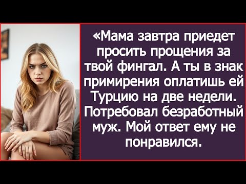 Видео: «В качестве извинений оплатишь моей матери отдых в Турции!» Потребовал безработный муж