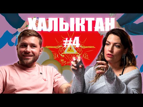 Видео: Страсть, Отношения, Деньги, Эксперименты в постели. Ксения Невмержицкая(nkseka), на Халыктан подкаст