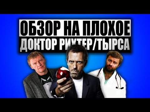 Видео: Обзор на плохое - Доктор Рихтер / Тырса