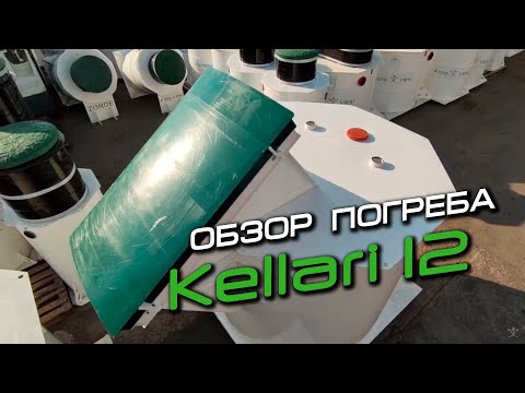 Видео: Обзор погреба Kellari 12