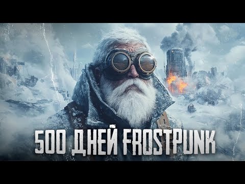 Видео: 500 ДНЕЙ ХАРДКОРА В FROSTPUNK [ИГРОФИЛЬМ Дневник Тернера]