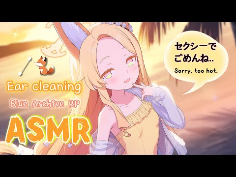 Видео: [ASMR] Прости, что я такая соблазнительная 💛 Чистка ушей в конце лета — Blue Archive Сейя Roleplay