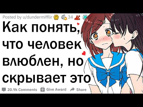 Видео: Как понять, что человек влюблен, но скрывает это?