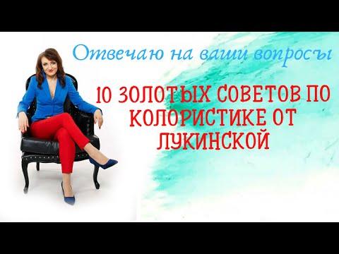 Видео: 10 золотых советов по колористике от Лукинкской