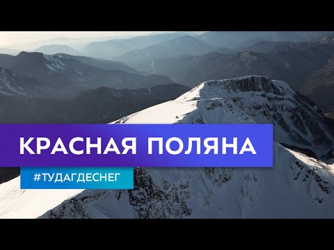 Видео: Красная Поляна. Гид по горнолыжным курортам. Серия 8