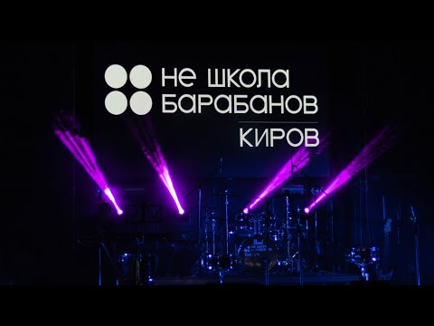 Видео: IV ОТЧЕТНЫЙ КОНЦЕРТ - НЕ Школа Барабанов Киров