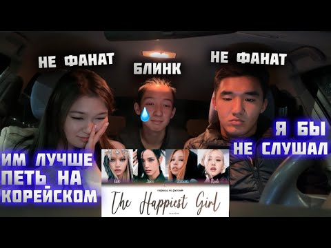 Видео: Впервые слушают к-поп // BLACKPINK - ‘The Happiest Girl’ РЕАКЦИЯ