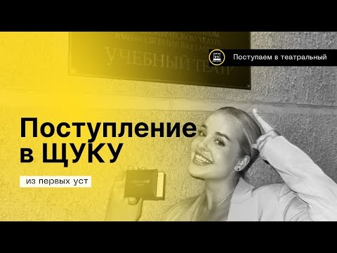 Видео: Про поступление на актёра в театральный ВУЗ- ТИ Щукина 2023- Мастерская Иванова