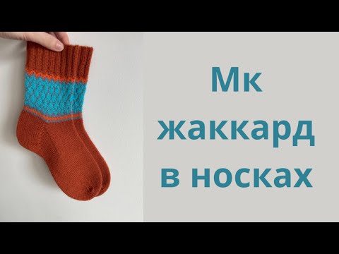 Видео: Мк жаккард в носках