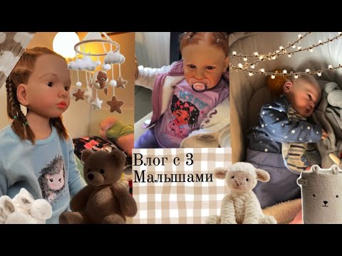 Видео: Влог с 3 малышами #реборнкукла #реборн #влогсреборном #куклареборн #влог