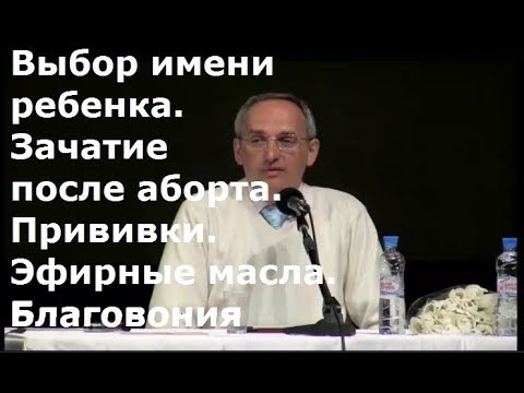 Видео: Торсунов О.Г.  Выбор имени ребенка. Зачатие после аборта. Прививки. Эфирные масла. Благовония