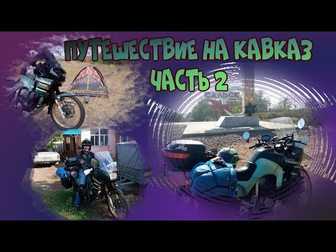 Видео: мотопутешествие на Кавказ 2025