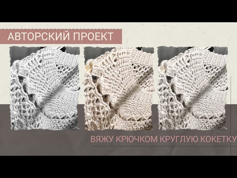 Видео: #вяжу_крючком Вяжу крючком круглую кокетку. О моём авторском проекте.