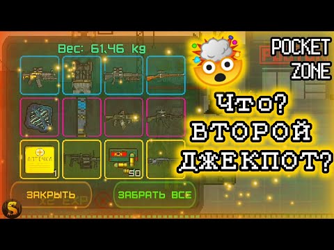 Видео: ЧТО? ВТОРОЙ ДЖЕКПОТ? - POCKET ZONE #13