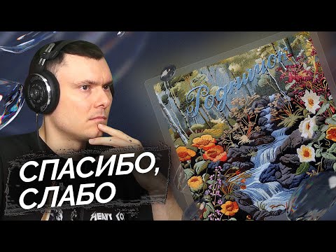 Видео: Ежемесячные - Родничок | Реакция и разбор