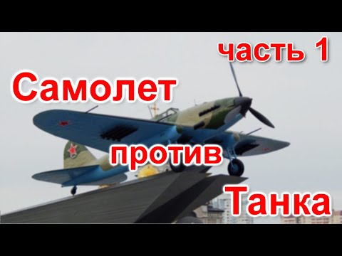 Видео: Самолет против танка. Часть1 / Техникум Марка Солонина