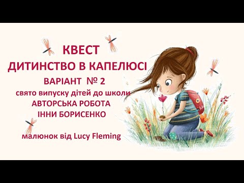 Видео: Авторська робота Інни Борисенко_Квест «Дитинство в капелюсі»_варіант-2_Свято випуску дітей до школи