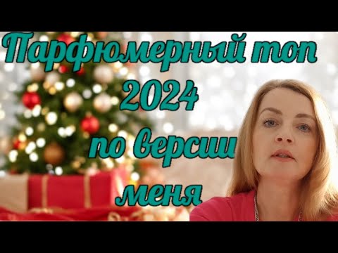 Видео: ❤️Парфюмерный топ 2024 по версии меня🎅🏻