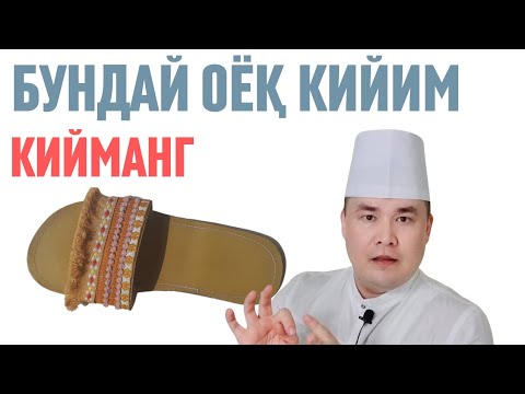 Видео: БУНДАЙ ОЁҚ КИЙИМЛАРНИ АСЛО КИЙМАНГ! ТИЗЗА ВА БЕЛ КЕТАДИ