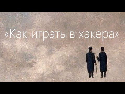 Видео: Как играть в хакера