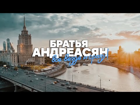Видео: Документальный фильм "Братья Андреасян. Все, везде и сразу!"