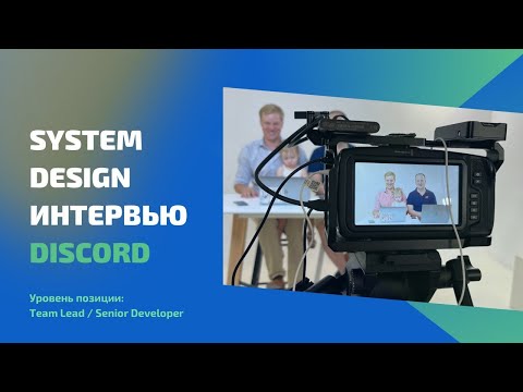 Видео: Секреты успешного System Design Interview: Design Discord (интервью на русском)