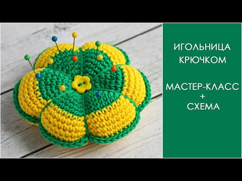 Видео: Игольница крючком | Как связать игольницу крючком