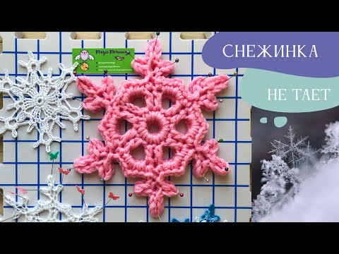 Видео: Снежинка крючком 2022