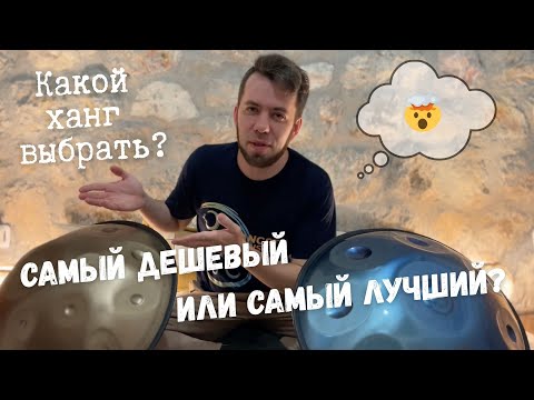 Видео: Какой ханг выбрать? Самый дешевый или самый лучший?