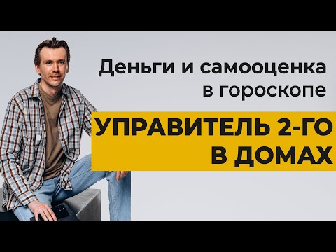 Видео: Управитель 2 дома в домах гороскопа. Деньги в натальной карте.