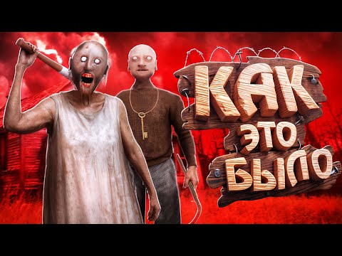 Видео: Я ПРОШЕЛ ВСЕ ЧАСТИ Granny и это... [ КАК ЭТО БЫЛО ]
