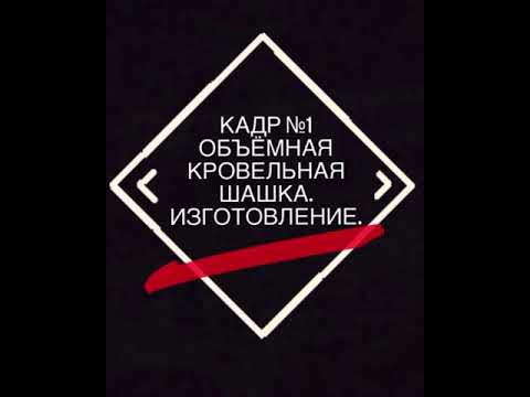 Видео: 🔺Кадр №1.
Изготовление Кровельной объёмной Шашки.