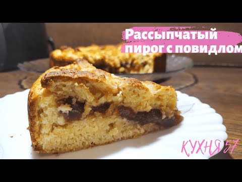 Видео: ПОТРЯСАЮЩИЙ ПИРОГ ИЗ ПЕСОЧНО-ДРОЖЖЕВОГО ТЕСТА