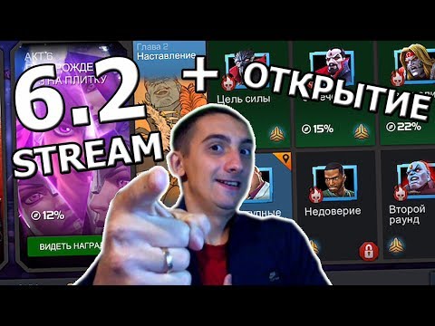 Видео: 💪[STREAM] 💪6.2 + ОТКРЫТИЕ💪А ТЫ ГОТОВ УВИДЕТЬ ДРОП НА МОЕМ АККЕ?💪 Marvel : Битва Чемпионов