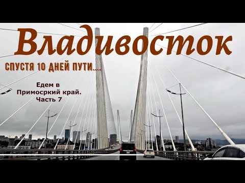 Видео: Владивосток. Спустя 10 дней пути. Едем в Приморский край из Красноярска, часть 7
