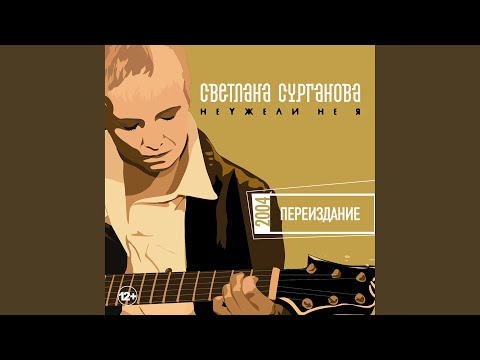 Видео: Неужели не я