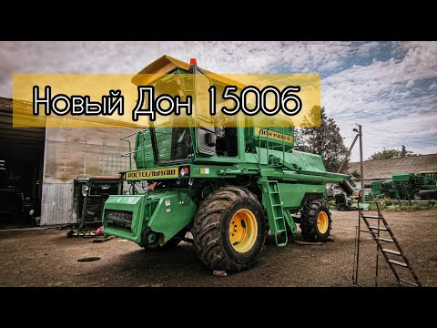 Видео: НОВЫЕ КОМБАЙНЫ ДОН 1500Б. ИМПОРТОЗАМЕЩЕНИЕ ИЗ ПРОШЛОГО