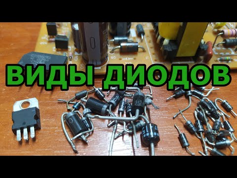 Видео: Виды диодов. Какие бывают диоды, чем отличаються, где применяются. Почему и что нельзя заменить.